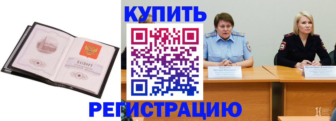 прописка для работы в Краснокаменске