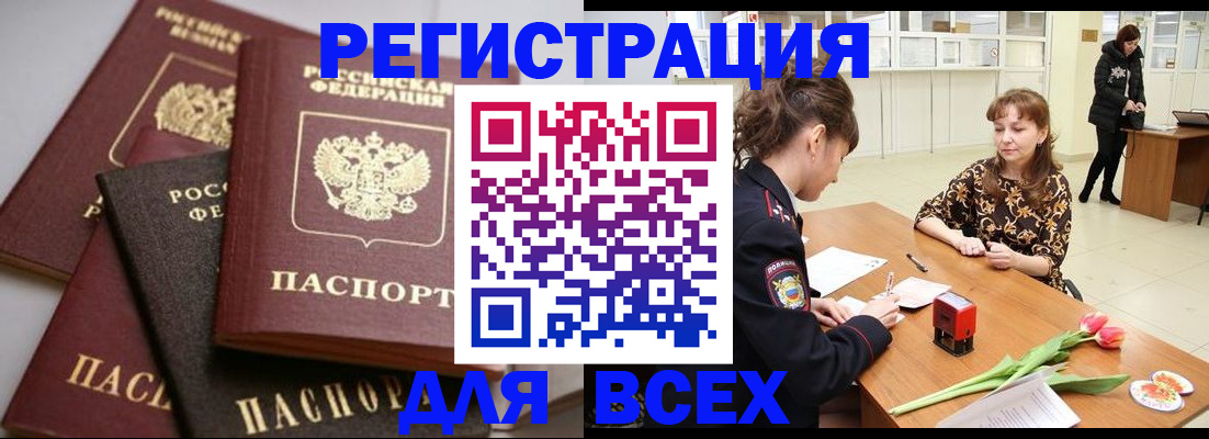 прописка 2025 в Краснокаменске